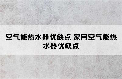 空气能热水器优缺点 家用空气能热水器优缺点